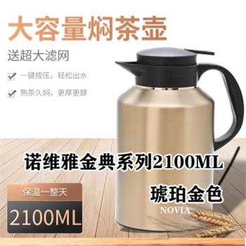 諾維雅保溫壺真空不銹鋼內膽咖啡壺泡茶壺 保溫瓶金典系列 2100ML