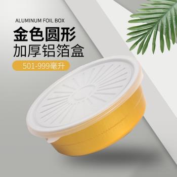 金色圓形加厚鋁箔盒帶蓋餐盒外賣一次性錫紙盒可密封酸菜魚打包盒