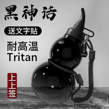 葫蘆水杯tritan運動水壺男女生大容量黑神話耐高溫便攜高顏值杯子