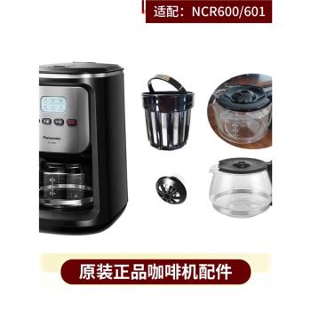 Panasonic松下NC-R600 R601原配美式咖啡機配件 玻璃壺濾網