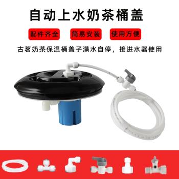古茗茶桶蓋子保溫桶配件自動進水奶茶桶蓋子滿水自停純凈水桶蓋子