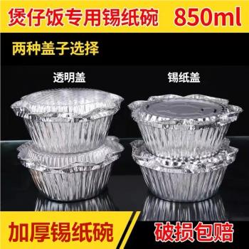 煲仔飯機錫箔碗圓形煲仔飯外賣打包專用錫紙盒一次性加厚餐盒鋁煲