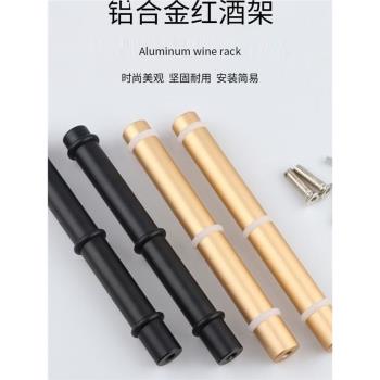 簡約創意壁掛式家用收納紅酒置物架加厚鋁合金支架酒櫃擺設酒託棒