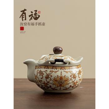 蘊華堂 汝窯有福陶瓷茶壺復古家用防燙手抓壺功夫茶具泡茶壺單壺