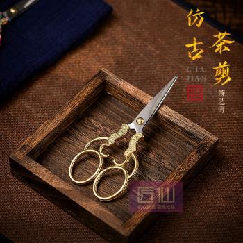 匠仙復古茶具配件剪刀手工剪紙中式不銹鋼茶葉袋剪子功夫茶具配件