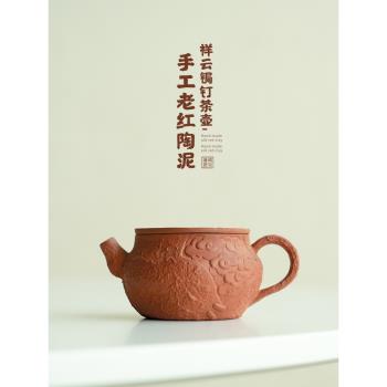 拓土茶壺泡茶壺復古風手工老紅陶泥祥雲鋦釘陶瓷茶壺家用功夫茶具