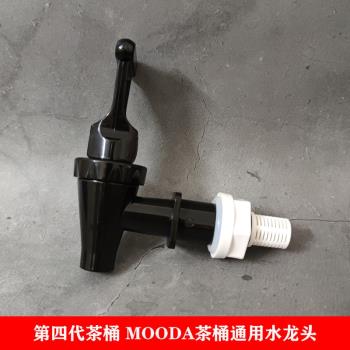 MOODA保溫桶水龍頭滬上阿姨益禾堂魔法鋪第四代新款茶桶壺嘴配件