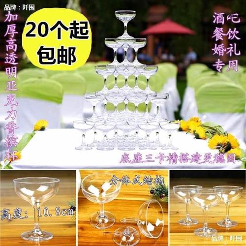 亞克力香檳杯酒吧塑料透明婚禮一次性高腳杯婚慶道具香檳塔廠家