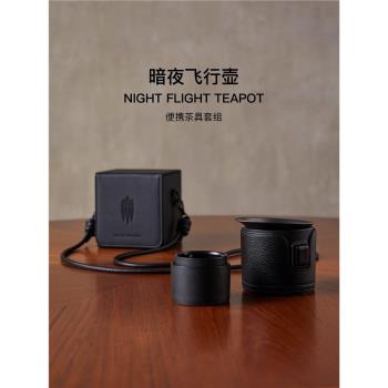 沏派【暗夜飛行】旅行茶具戶外便攜式快客杯露營居家輕奢茶具套裝