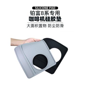 適用鉑富8系方形防滑矽膠墊咖啡機矽膠墊壓粉墊手柄墊加厚防水油