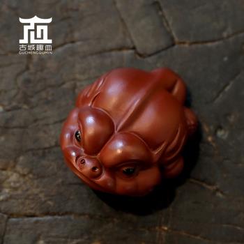 古城趣皿茶玩可養手工紫砂朱泥茶寵財擺件三腳金蟾蜍寶功夫茶道託