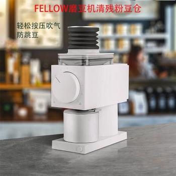 FELLOW電動咖啡磨豆機清潔豆倉清潔殘粉ODE手沖研磨意式按壓吹