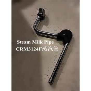 格米萊CRM3605/3005E/3601/3100半自動咖啡機蒸汽奶管/導管/奶泡