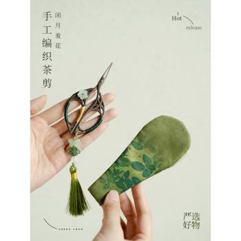拓土手工編織茶剪中式復古風茶葉袋茶包便攜小剪刀功夫茶道零配件