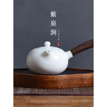 JOJOS L. PD.紫泉澗.德化羊脂玉白瓷茶壺陶瓷側把壺家用 | 茬菜