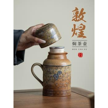 蘊華堂敦煌文創小暖壺復古家用大容量養身燜茶壺陶瓷泡茶壺帶茶杯