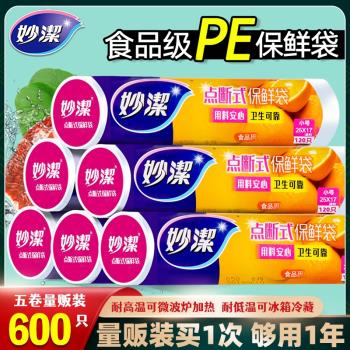 妙潔保鮮袋家用加厚食品袋PE大中小號點斷式經濟裝耐高溫微波爐用