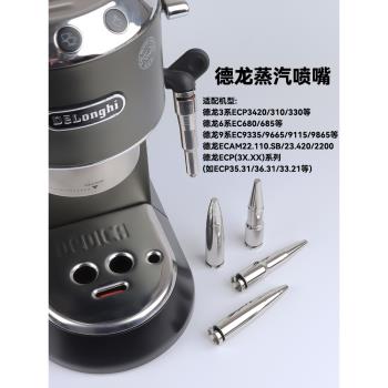 德龍EC680/685咖啡機蒸汽噴嘴奶泡一孔不銹鋼嘴蒸汽噴頭配件通用