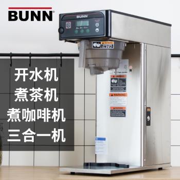 美國BUNN智慧沖茶咖啡機 貢茶皇茶用煮茶機 單頭美式咖啡機原裝