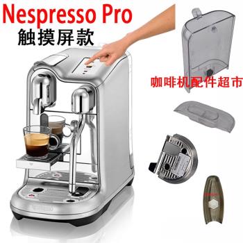 Nespresso Pro J620膠囊咖啡機水箱蓋子滴水盤底座膠囊盒針噴配件