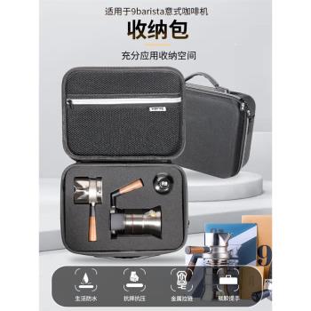 適用9barista專用收納包英國9bar摩卡壺意式咖啡機戶外旅行收納箱