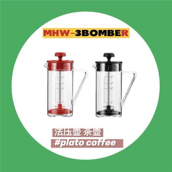MHW-3BOMBER轟炸機法壓壺 法式濾壓咖啡壺 家用小型濾茶壺過濾杯
