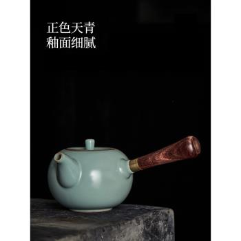 汝窯茶壺家用不燙手側把泡茶壺辦公室功夫茶具過濾單壺陶瓷茶水壺