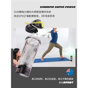 澳洲SPEQT 電動搖搖杯全自動攪拌杯子充電款健身便攜蛋白質搖粉杯