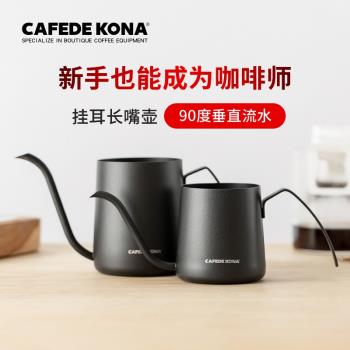 CAFEDE KONA掛耳咖啡手沖細口壺不銹鋼滴漏壺 掛耳濾袋長嘴壺