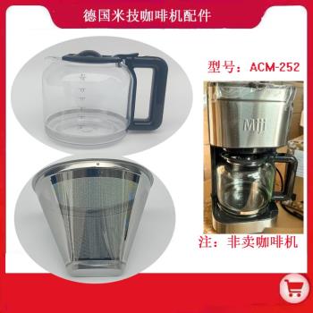 德國米技ACM-252咖啡機原裝玻璃壺