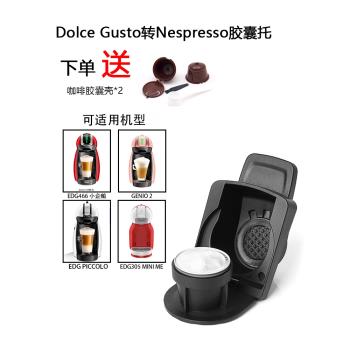 相容雀巢DOLCE GUSTO咖啡機NESPRESSO咖啡膠囊適配器轉換器大轉小
