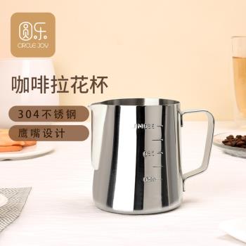 Circle Joy 圓樂嘴拉花缸加厚304咖啡不銹鋼拉花杯專業奶泡杯器具