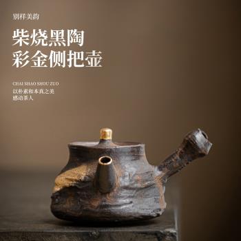 仿古柴燒側把茶壺黑陶泡茶具家用陶瓷復古描金公道杯小容量茶杯