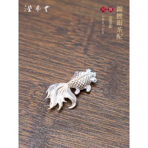蕓術云藝堂 純銀999煮水泡茶銀魚茶道功夫茶純手工送長輩 錦鯉