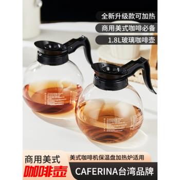 臺灣CAFERINA美式咖啡壺加熱爐配套不銹鋼鋼底保溫滴濾式玻璃壺