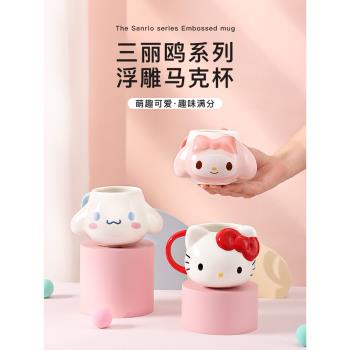 三麗鷗Hellokitty馬克杯高顏值可愛美樂蒂兒童陶瓷浮雕女生水杯子