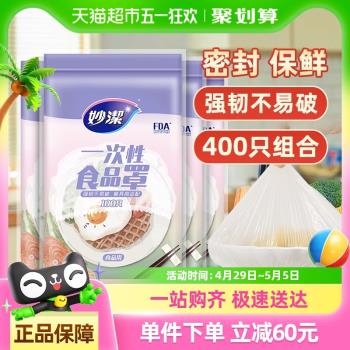 妙潔家用食品級400只冰箱剩菜
