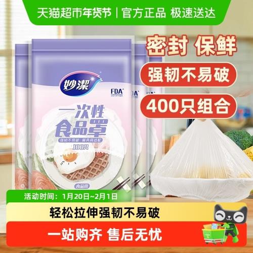 妙潔一次性食品罩家用食品級冰箱剩菜密封袋松緊口保鮮膜套400只