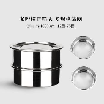 咖啡杯測校正篩網研磨度校正篩粉器20號目篩粉不銹鋼質量好過濾器