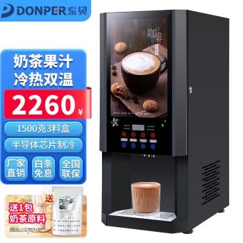 東貝(Donper)速溶咖啡機商用飲料機多功能咖啡奶茶冷熱雙溫全自動