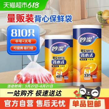 妙潔點斷式組合裝810只保鮮袋