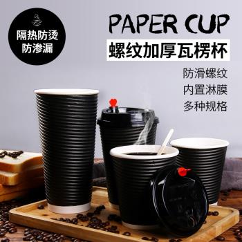 優樂億一次性熱飲咖啡打包杯奶茶熱飲紙杯瓦楞杯黑色帶蓋加厚防燙