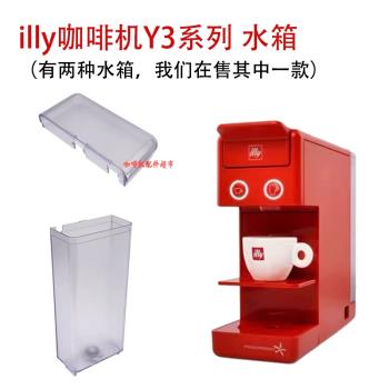 原裝進口illy意利Y3膠囊咖啡機水箱水箱蓋子water tank配件