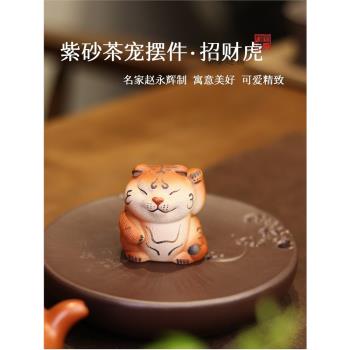 紫砂茶寵老虎名家趙永輝手工精品可養可愛招財虎茶室茶桌擺件茶玩