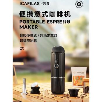 鎧食Icafilas便攜意式咖啡機戶外家用電動無線加熱意式濃縮膠囊