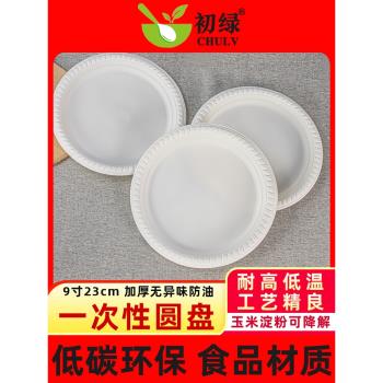 一次性盤子9寸餐具加厚可降解澱粉食品水果圓盤蛋糕甜品小碟燒烤