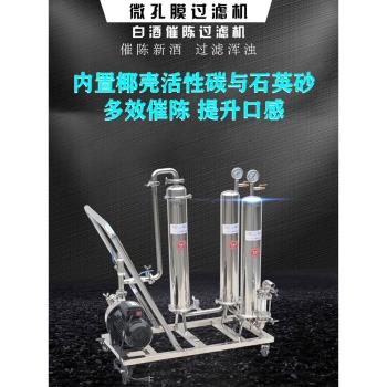 白酒過濾器葡萄酒白酒催陳濾酒器商用家用小型全自動微孔膜過濾器