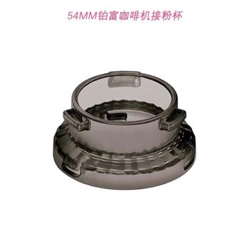 鉑富BREVILLE870/875/880/878/500咖啡機54mm接粉環接粉罩圈配件