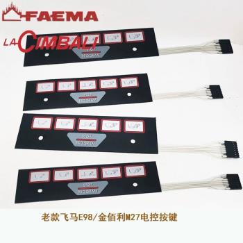 FAEMA飛馬E98/E78 金佰利 LA CIMBALIM27咖啡機按鍵板摁鍵板配件
