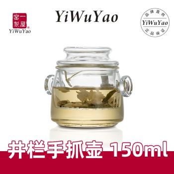 一屋窯井蘭手抓壺 創意耐熱玻璃茶具功夫茶壺160ml帶內膽過濾日式